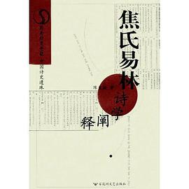 焦氏易林诗学阐释 pdf epub mobi 电子书 下载