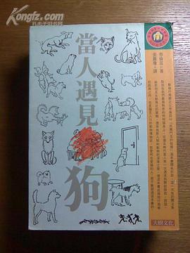 當人遇見狗 pdf epub mobi 電子書 下載