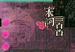 宋词三百首 pdf epub mobi 电子书 下载