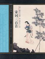 宋词三百首 pdf epub mobi 电子书 下载