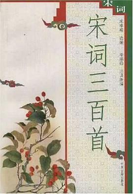 宋词三百首 pdf epub mobi 电子书 下载