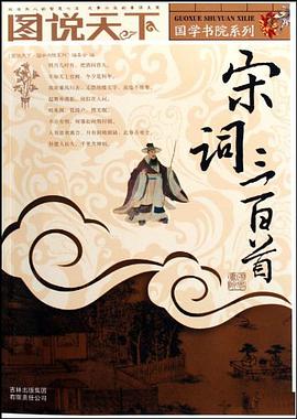 宋词三百首 pdf epub mobi 电子书 下载