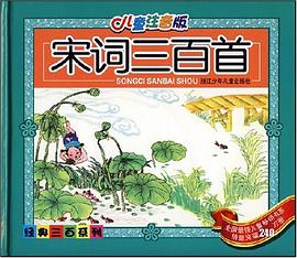 宋詞三百首 pdf epub mobi 電子書 下載