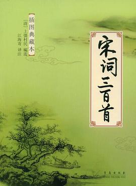宋词三百首 pdf epub mobi 电子书 下载