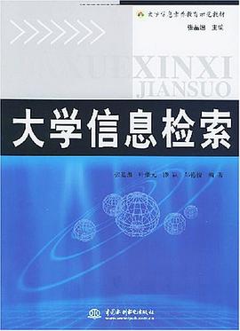 大学信息检索 pdf epub mobi 电子书 下载