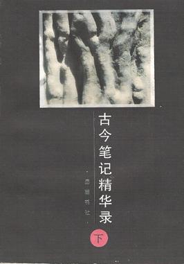 古今笔记精华录 pdf epub mobi 电子书 下载