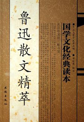 鲁迅散文精萃-国学文化经典读本 pdf epub mobi 电子书 下载