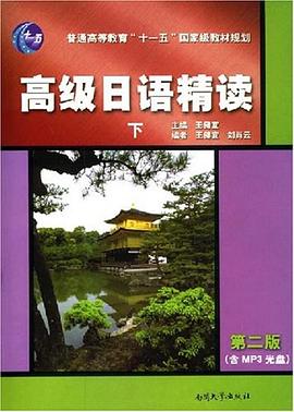 高级日语精读（下） pdf epub mobi 电子书 下载