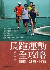 長跑運動全攻略：健體、訓練、比賽 pdf epub mobi 电子书 下载