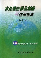 水处理化学品制备与应用指南 pdf epub mobi 下载