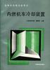 内燃机车冷却装置 pdf epub mobi 电子书 下载