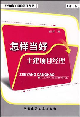 怎样当好土建项目经理 pdf epub mobi 电子书 下载