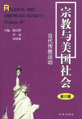 宗教与美国社会（第6辑） pdf epub mobi 电子书 下载
