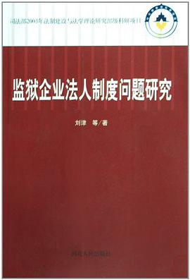监狱企业法人制度问题研究 pdf epub mobi 电子书 下载