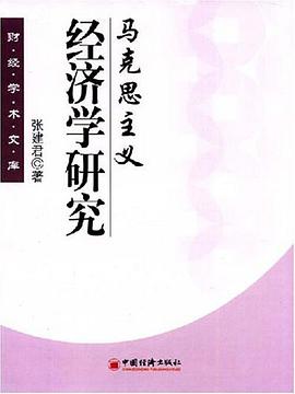 马克思主义经济学研究
