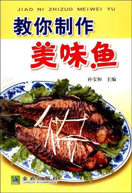 教你制作美味鱼 pdf epub mobi 电子书 下载