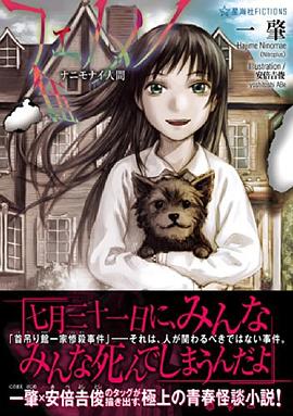 フェノメノ 伍 ナニモナイ人間 pdf epub mobi 電子書 下載