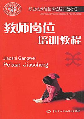 教师岗位培训教程 pdf epub mobi 电子书 下载