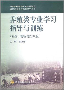 养殖类专业学习指导与训练-(养殖.畜牧兽医专业) pdf epub mobi 电子书 下载