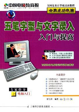 五筆字型與文字錄入入門與提高