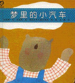 梦里的小汽车 pdf epub mobi 电子书 下载