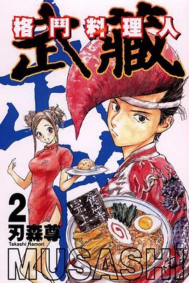 格鬥料理人~武藏~02 pdf epub mobi 电子书 下载