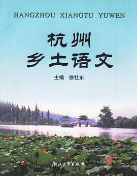 杭州乡土语文 pdf epub mobi 电子书 下载