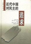 近代中国对民主的追求
