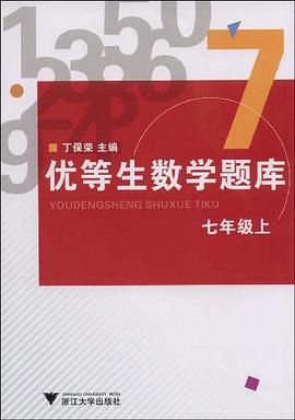 优等生数学题库（7上） pdf epub mobi 电子书 下载