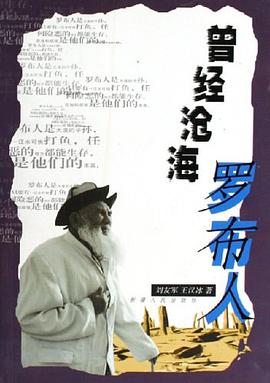 曾经沧海罗布人 pdf epub mobi 电子书 下载