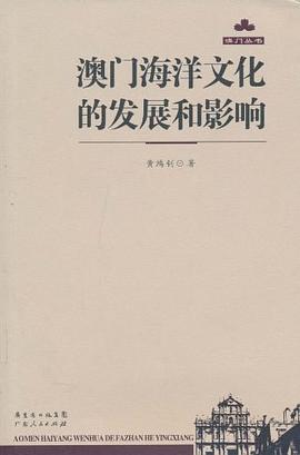 澳門海洋文化的發展和影響 pdf epub mobi 電子書 下載
