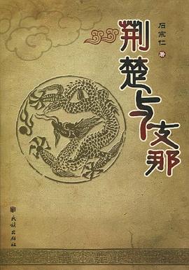 荆楚与支那 pdf epub mobi 电子书 下载