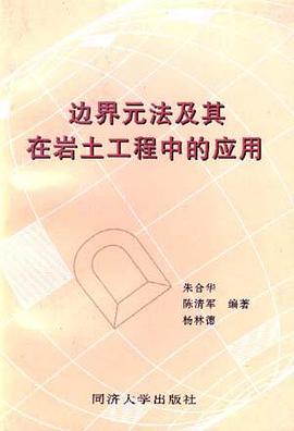 边界元法及其在岩土工程中的应用 pdf epub mobi 电子书 下载