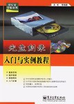 光盘刻录入门与实例教程