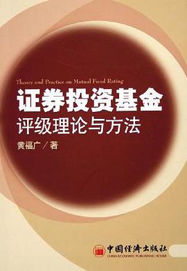 证券投资基金评级理论与方法 pdf epub mobi 电子书 下载