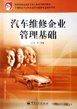 汽车维修企业管理基础 pdf epub mobi 电子书 下载