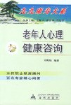 老年人心理健康咨询 pdf epub mobi 下载