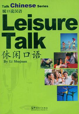 休闲口语 pdf epub mobi 电子书 下载