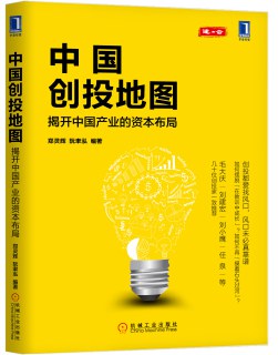 中国创投地图(揭开中国产业的资本布局) pdf epub mobi 电子书 下载