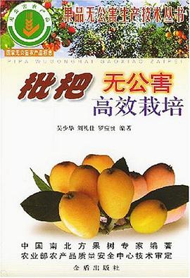 枇杷无公害高效栽培 pdf epub mobi 电子书 下载