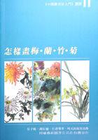 怎樣畫梅蘭竹菊 pdf epub mobi 电子书 下载