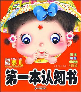 婴儿第一本认知书 pdf epub mobi 电子书 下载
