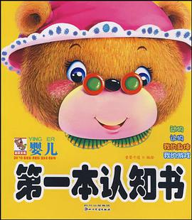 婴儿第一本认知书 pdf epub mobi 电子书 下载