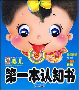 婴儿第一本认知书 pdf epub mobi 电子书 下载