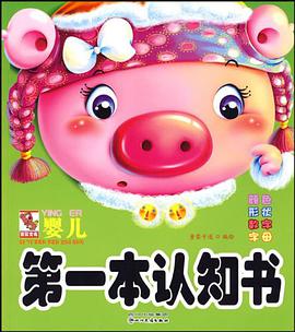 婴儿第一本认知书 pdf epub mobi 电子书 下载