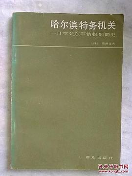 哈尔滨特务机关