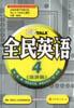 全民英语（4）：旅游篇 pdf epub mobi 电子书 下载
