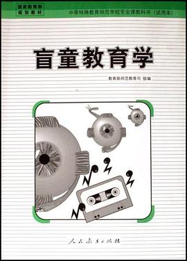 盲童教育学 pdf epub mobi 电子书 下载