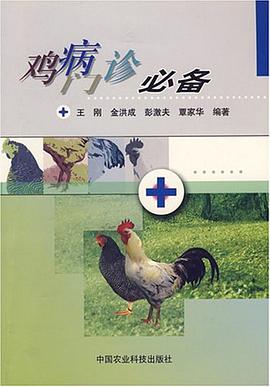 鸡病门诊必备 pdf epub mobi 电子书 下载