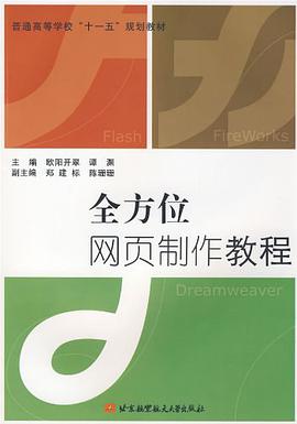 全方位网页制作教程 pdf epub mobi 电子书 下载